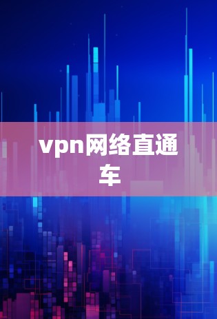 vpn网络直通车 vpn网络直通车
