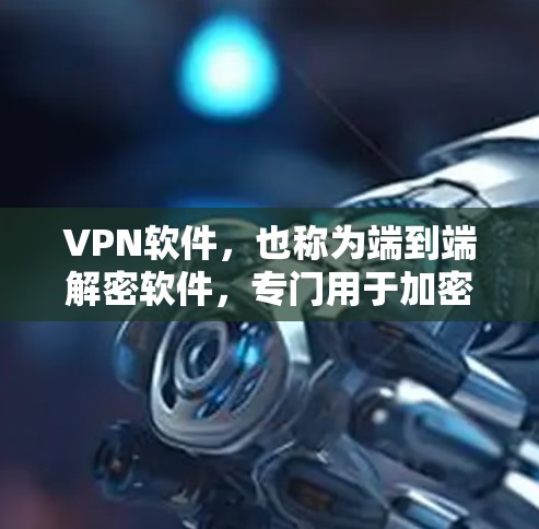 VPN软件,也称为端到端解密软件,专门用于加密数据传输,帮助用户安全访问互联网。如果你指的是安装在Android设备上的VPN软件,以下是常见的几种VPN软件及其安装方法 VPN软件,也称为端到端解密软件,专门用于加密数据传输,帮助用户安全访问互联网。如果你指的是安装在Android设备上的VPN软件,以下是常见的几种VPN软件及其安装方法