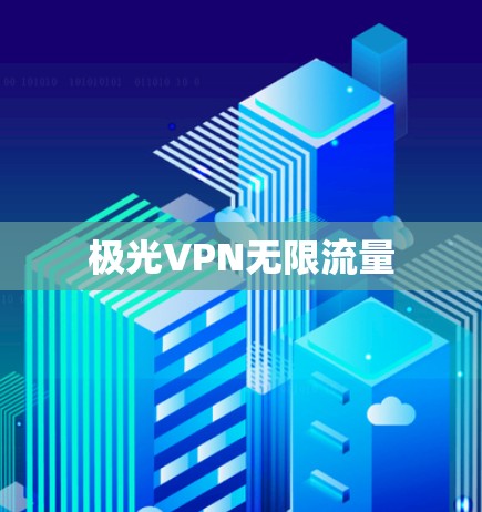 极光VPN无限流量 极光VPN无限流量
