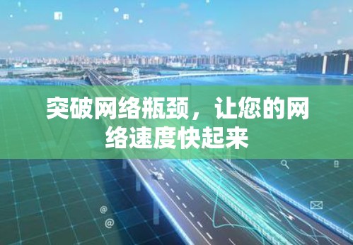 突破网络瓶颈，让您的网络速度快起来