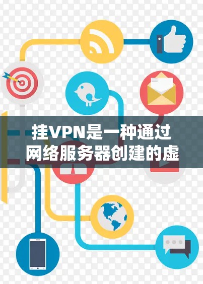 挂VPN是一种通过网络服务器创建的虚拟服务器,然后通过某种方式连接到服务器,但被他人访问,从而实现被挂断的网络服务。以下是挂VPN的具体步骤和方法 挂VPN是一种通过网络服务器创建的虚拟服务器,然后通过某种方式连接到服务器,但被他人访问,从而实现被挂断的网络服务。以下是挂VPN的具体步骤和方法