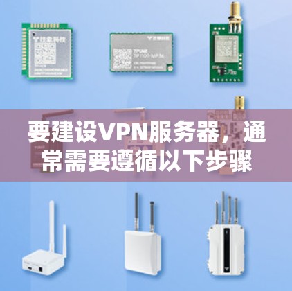 要建设VPN服务器,通常需要遵循以下步骤。以下是一个详细的步骤指南,帮助您完成服务器的配置和安装 要建设VPN服务器,通常需要遵循以下步骤。以下是一个详细的步骤指南,帮助您完成服务器的配置和安装