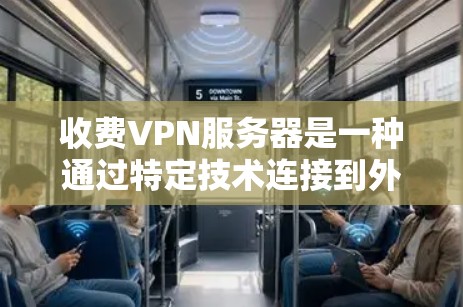 收费VPN服务器是一种通过特定技术连接到外部网络,提供远程访问功能的网络设备。以下是关于收费VPN服务器的详细分析 收费VPN服务器是一种通过特定技术连接到外部网络,提供远程访问功能的网络设备。以下是关于收费VPN服务器的详细分析