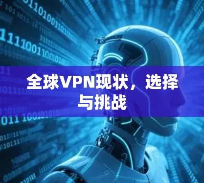 全球VPN现状,选择与挑战 全球VPN现状,选择与挑战