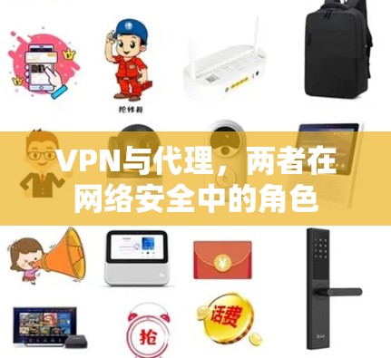 VPN与代理，两者在网络安全中的角色