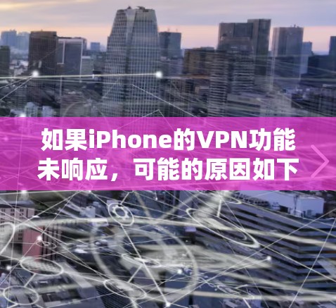 如果iPhone的VPN功能未响应,可能的原因如下 如果iPhone的VPN功能未响应,可能的原因如下