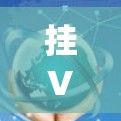 挂VPN代理在Linux系统上使用方法如下 挂VPN代理在Linux系统上使用方法如下