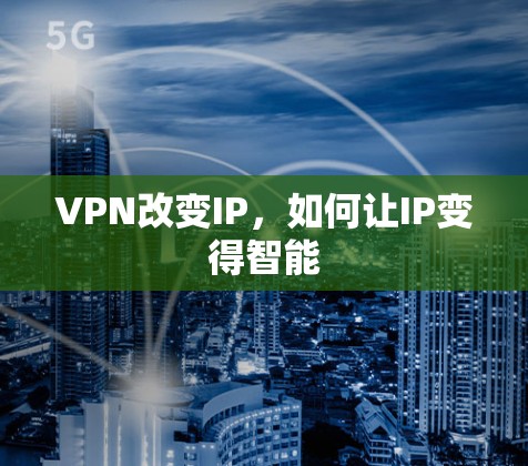 VPN改变IP,如何让IP变得智能 VPN改变IP,如何让IP变得智能