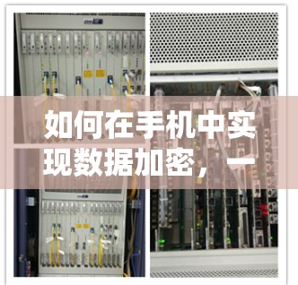 如何在手机中实现数据加密,一个安全的解决方案 如何在手机中实现数据加密,一个安全的解决方案