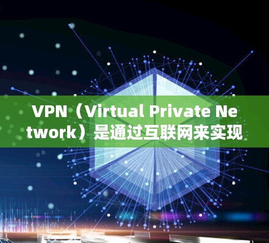 VPN(Virtual Private Network)是通过互联网来实现内部通信的网络技术。在安卓系统中,你可以通过以下步骤下载并使用VPN VPN(Virtual Private Network)是通过互联网来实现内部通信的网络技术。在安卓系统中,你可以通过以下步骤下载并使用VPN