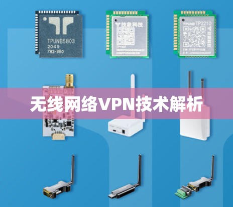 无线网络VPN技术解析