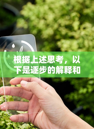 根据上述思考，以下是逐步的解释和答案