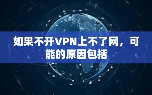 如果不开VPN上不了网，可能的原因包括