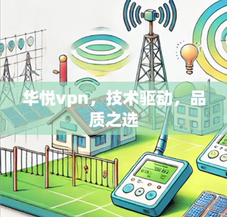 华悦vpn,技术驱动,品质之选 华悦vpn,技术驱动,品质之选
