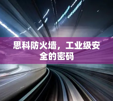 思科防火墙,工业级安全的密码 思科防火墙,工业级安全的密码