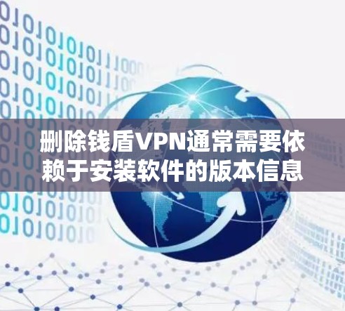 删除钱盾VPN通常需要依赖于安装软件的版本信息。以下是通用方法 删除钱盾VPN通常需要依赖于安装软件的版本信息。以下是通用方法
