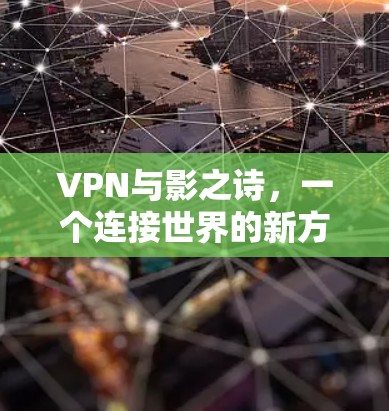 VPN与影之诗,一个连接世界的新方式 VPN与影之诗,一个连接世界的新方式