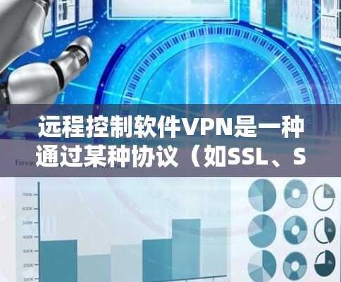 远程控制软件VPN是一种通过某种协议(如SSL、SSH或VPN协议)实现从远程服务器上连接到本地计算机的软件应用。它通常包括客户端软件和远程服务器,用户可以远程登录到服务器,同时执行本地软件操作 远程控制软件VPN是一种通过某种协议(如SSL、SSH或VPN协议)实现从远程服务器上连接到本地计算机的软件应用。它通常包括客户端软件和远程服务器,用户可以远程登录到服务器,同时执行本地软件操作