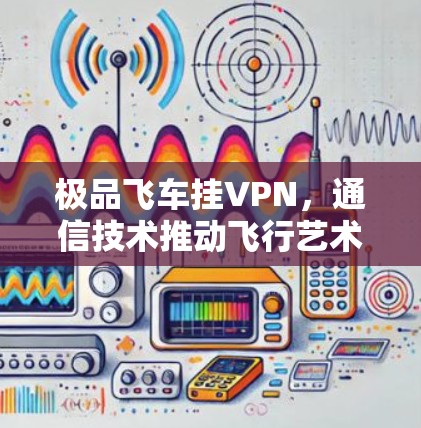 极品飞车挂VPN，通信技术推动飞行艺术