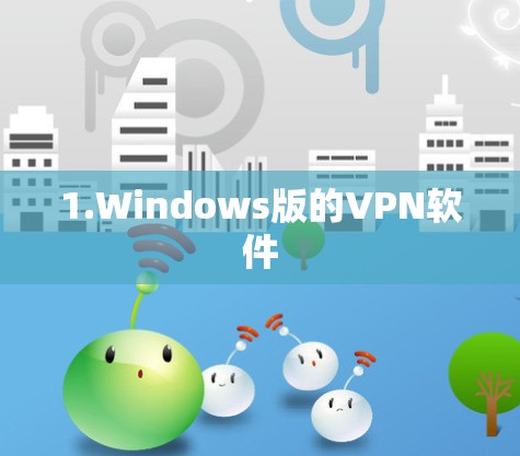 1.Windows版的VPN软件