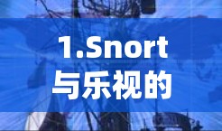 1.Snort与乐视的兼容性问题