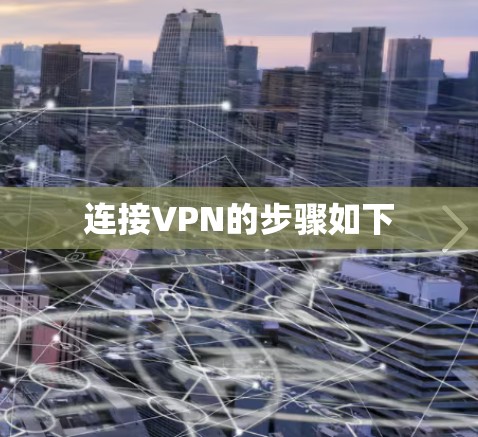 连接VPN的步骤如下