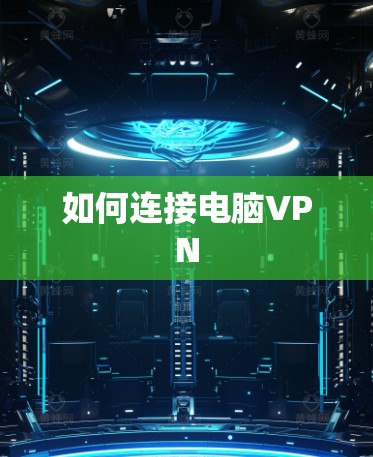 如何连接电脑VPN