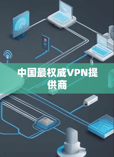 中国最权威VPN提供商 中国最权威VPN提供商