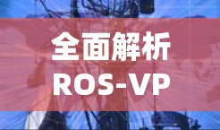 全面解析ROS-VPN客户端 全面解析ROS-VPN客户端