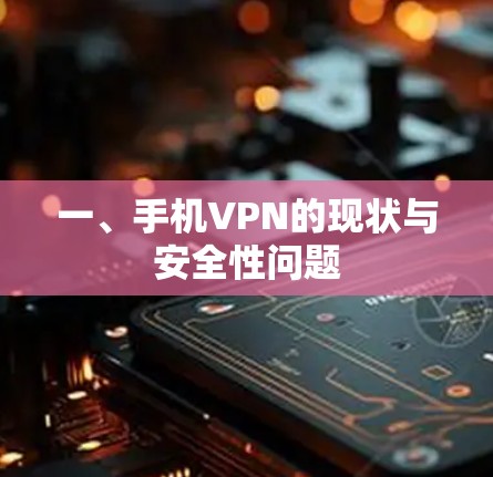 一、手机VPN的现状与安全性问题 一、手机VPN的现状与安全性问题