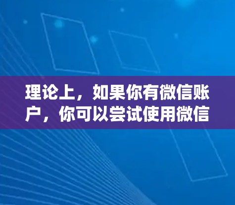 理论上，如果你有微信账户，你可以尝试使用微信的加速功能来加速使用 Easy通vpn。微信的加速功能可以帮助你更快地进入App，或者更快地下载资源