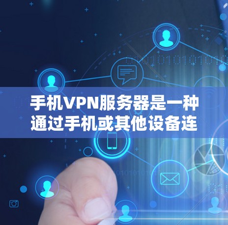 手机VPN服务器是一种通过手机或其他设备连接到外部服务器进行数据加密传输的网络服务。以下是关于手机VPN服务器的详细指南