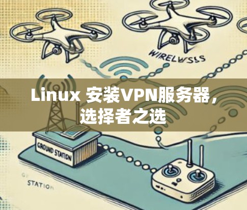 Linux 安装VPN服务器，选择者之选