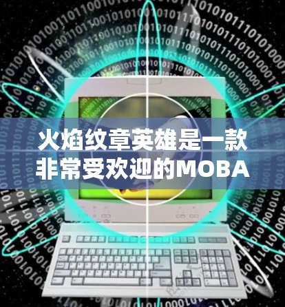 火焰纹章英雄是一款非常受欢迎的MOBA游戏，如果你正在使用苹果设备（iPhone或iPad）那么iOS可能指的是你的苹果设备。如果你想使用火焰纹章英雄游戏的VPN服务，以下是一些建议和步骤