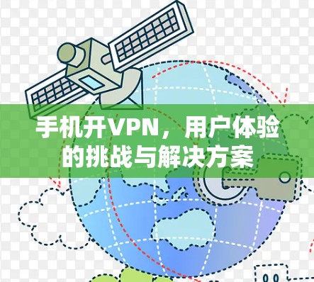 手机开VPN，用户体验的挑战与解决方案