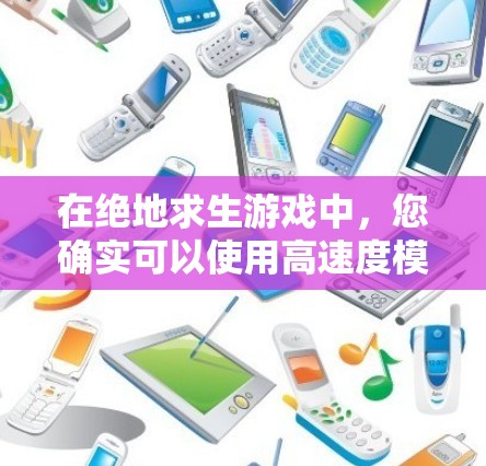 在绝地求生游戏中，您确实可以使用高速度模式加快游戏加载速度，并且游戏里也有VPN功能以保护用户隐私。以下是详细的步骤和解释