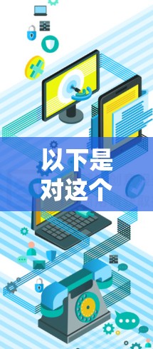 以下是对这个术语的可能解释 以下是对这个术语的可能解释