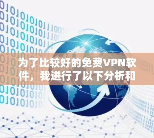 为了比较好的免费VPN软件,我进行了以下分析和建议 为了比较好的免费VPN软件,我进行了以下分析和建议