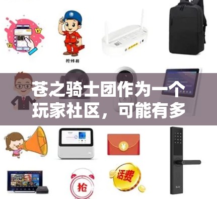 苍之骑士团作为一个玩家社区,可能有多种用途,包括游戏、论坛等。如果你在使用该社区时想加VPN,需要注意以下几点 苍之骑士团作为一个玩家社区,可能有多种用途,包括游戏、论坛等。如果你在使用该社区时想加VPN,需要注意以下几点