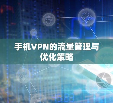 手机VPN的流量管理与优化策略