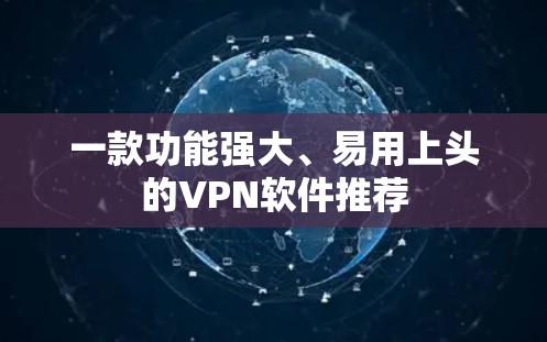 一款功能强大、易用上头的VPN软件推荐 一款功能强大、易用上头的VPN软件推荐