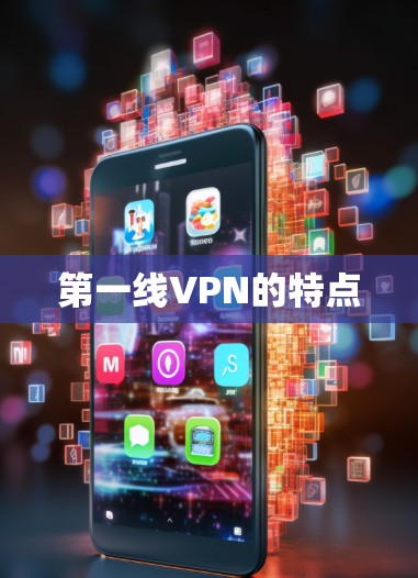 第一线VPN的特点 第一线VPN的特点