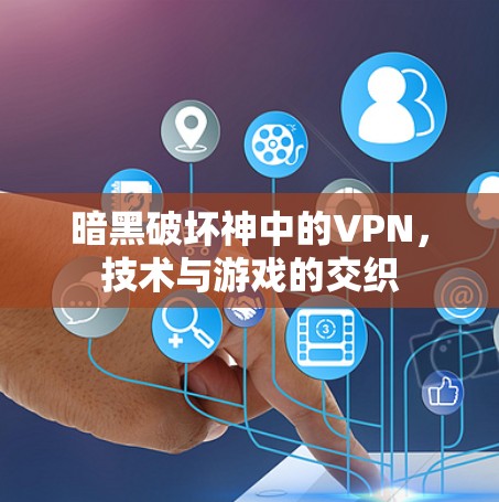 暗黑破坏神中的VPN，技术与游戏的交织