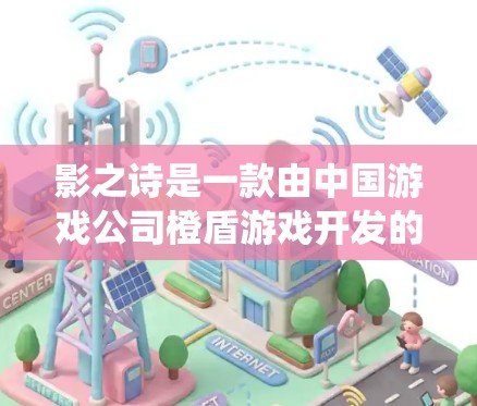 影之诗是一款由中国游戏公司橙盾游戏开发的策略性游戏,其VPN功能可能与游戏内的资源获取或战斗系统有关。以下是关于影之诗中可能涉及VPN的信息 影之诗是一款由中国游戏公司橙盾游戏开发的策略性游戏,其VPN功能可能与游戏内的资源获取或战斗系统有关。以下是关于影之诗中可能涉及VPN的信息