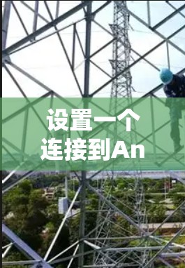 设置一个连接到Android设备的VPN步骤如下 设置一个连接到Android设备的VPN步骤如下
