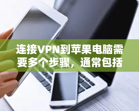 连接VPN到苹果电脑需要多个步骤,通常包括检查网络、确认VPN连接、安装应用、配置设置、连接和使用。以下是一个详细的指南,帮助您完成这个过程 连接VPN到苹果电脑需要多个步骤,通常包括检查网络、确认VPN连接、安装应用、配置设置、连接和使用。以下是一个详细的指南,帮助您完成这个过程