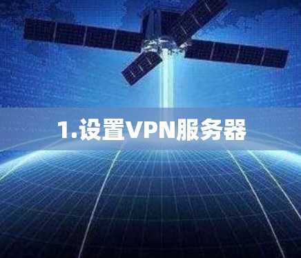 1.设置VPN服务器