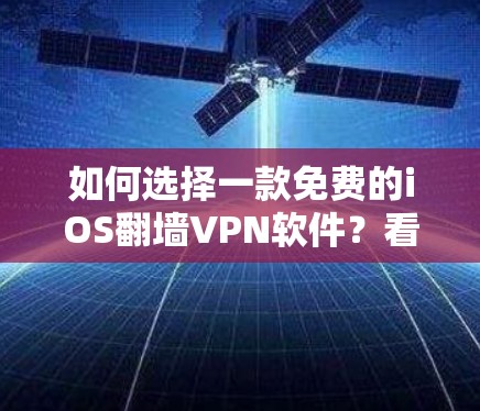 如何选择一款免费的iOS<strong>翻墙</strong>VPN软件？看看这些推荐吧