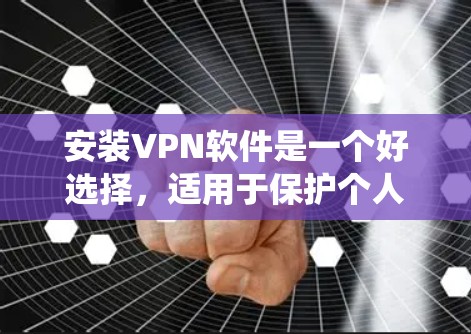 安装VPN软件是一个好选择,适用于保护个人信息、绕过恶意网站或安全连接。以下是详细的步骤和建议 安装VPN软件是一个好选择,适用于保护个人信息、绕过恶意网站或安全连接。以下是详细的步骤和建议