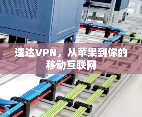 速达VPN，从苹果到你的移动互联网